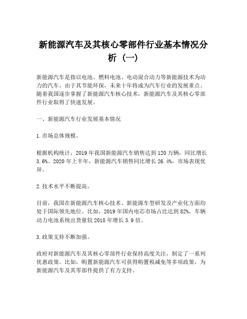 新能源汽车及其核心零部件行业基本情况分析 (一)