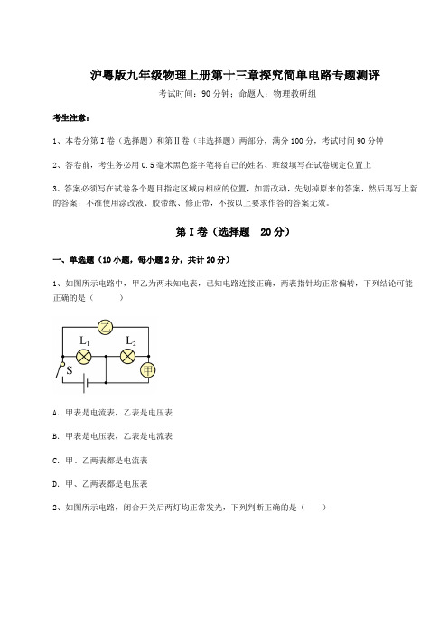 综合解析沪粤版九年级物理上册第十三章探究简单电路专题测评练习题(含答案解析)