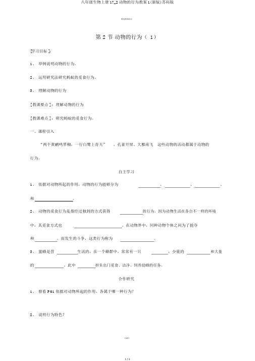 八年级生物上册17_2动物的行为学案1(新版)苏科版