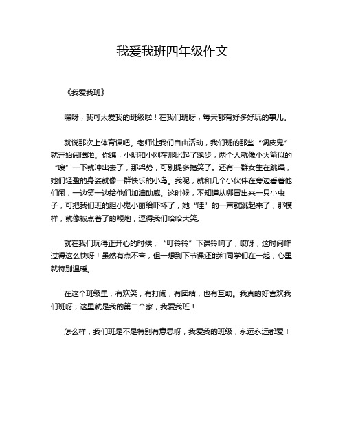 我爱我班四年级作文