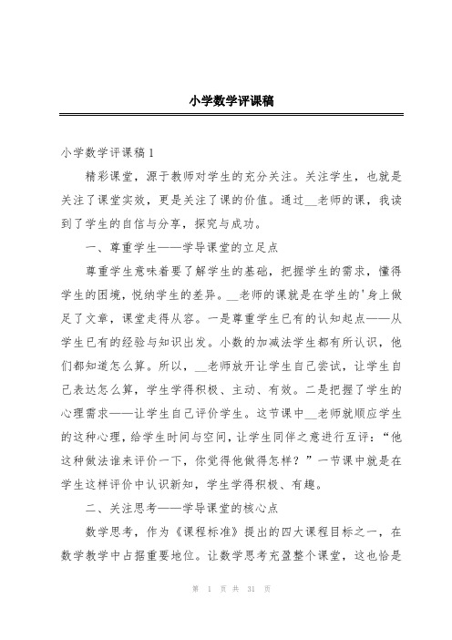 小学数学评课稿