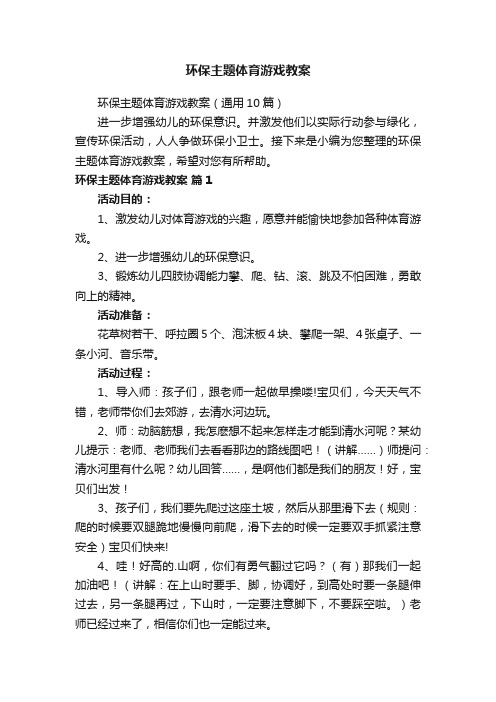 环保主题体育游戏教案