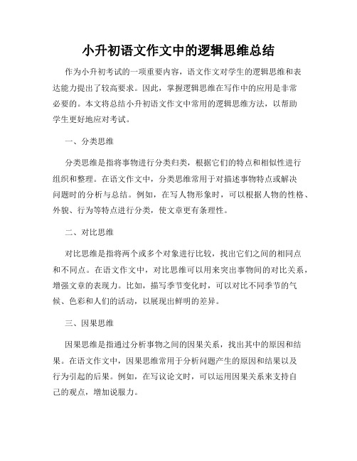 小升初语文作文中的逻辑思维总结