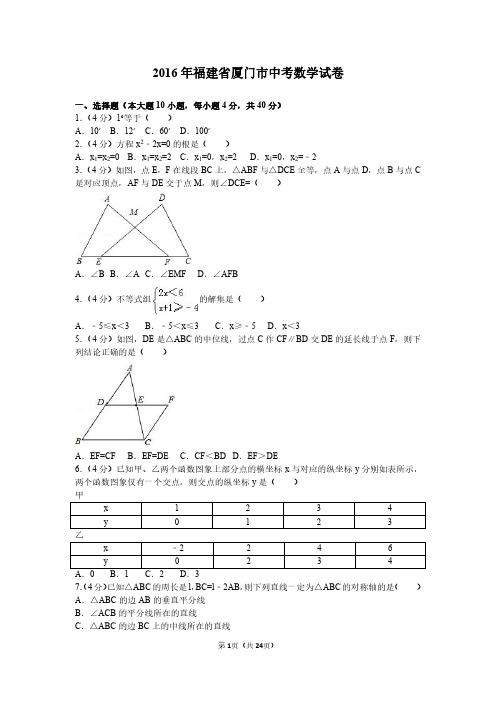 2016年福建省厦门市中考数学试卷