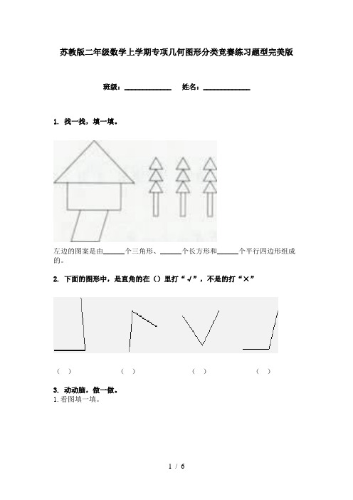 苏教版二年级数学上学期专项几何图形分类竞赛练习题型完美版