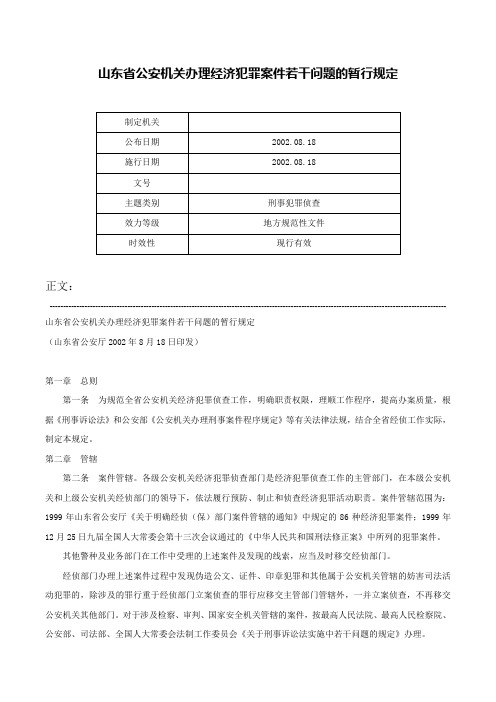 山东省公安机关办理经济犯罪案件若干问题的暂行规定-