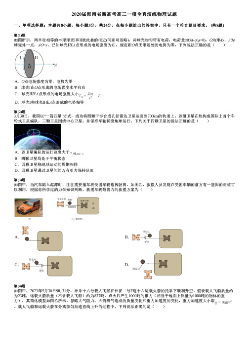 2020届海南省新高考高三一模全真演练物理试题