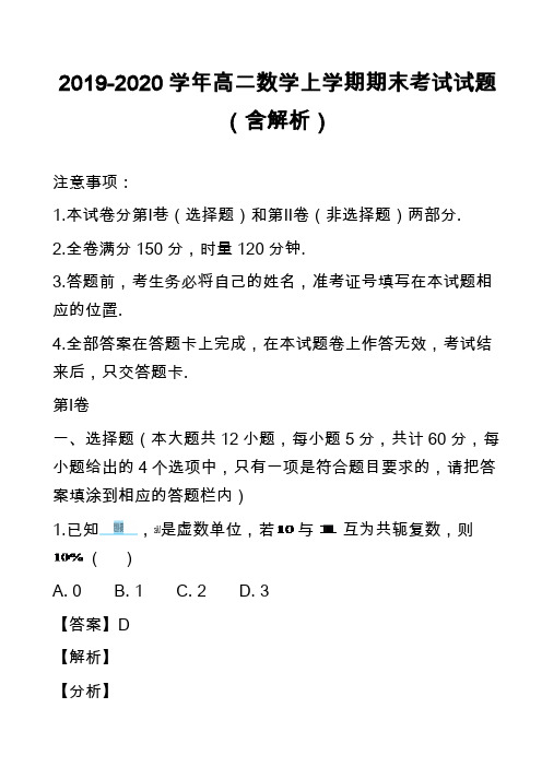 2019-2020学年高二数学上学期期末考试试题(含解析)_1