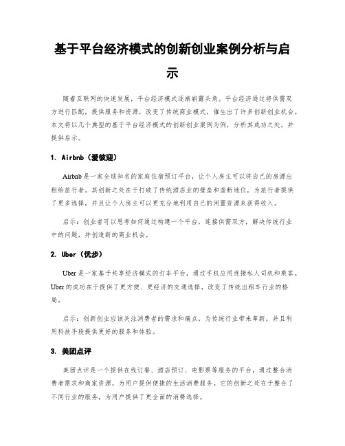 基于平台经济模式的创新创业案例分析与启示