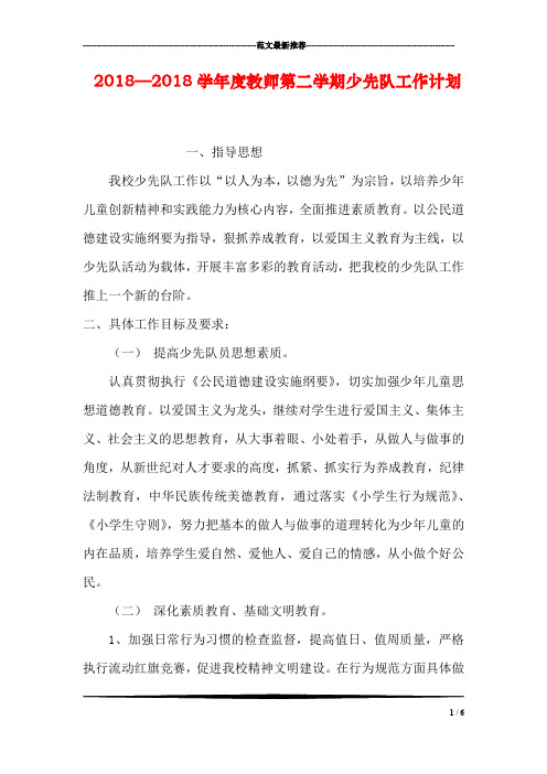 2018—2018学年度教师第二学期少先队工作计划
