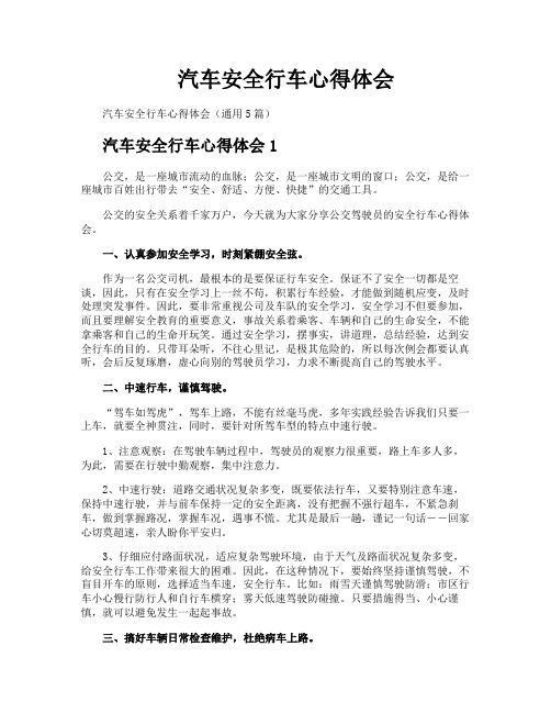 汽车安全行车心得体会