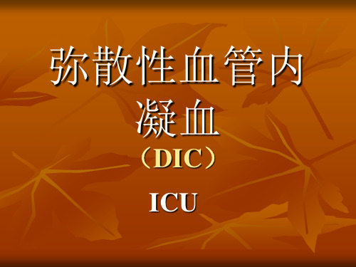 弥散性血管内凝血 (DIC)