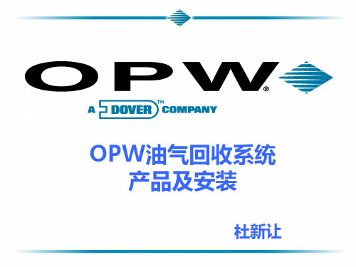 OPW油气回收产品及安装