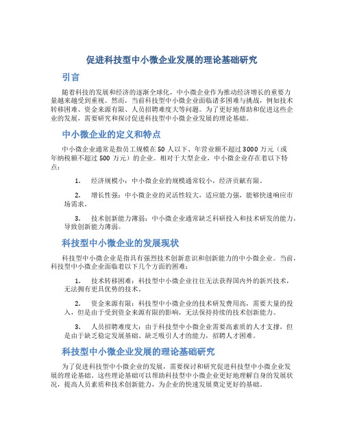 促进科技型中小微企业发展的理论基础研究