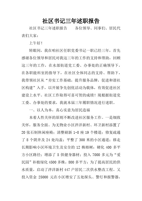 社区书记三年述职报告