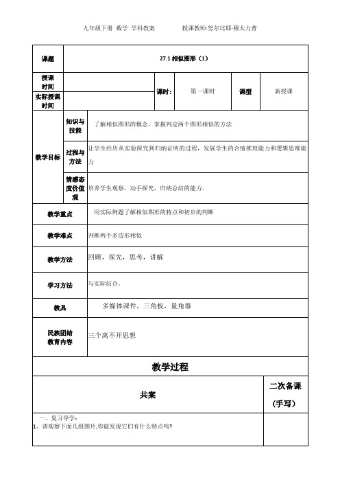 27.1相似图形 初中九年级初三数学教案教学设计教学反思 人教版