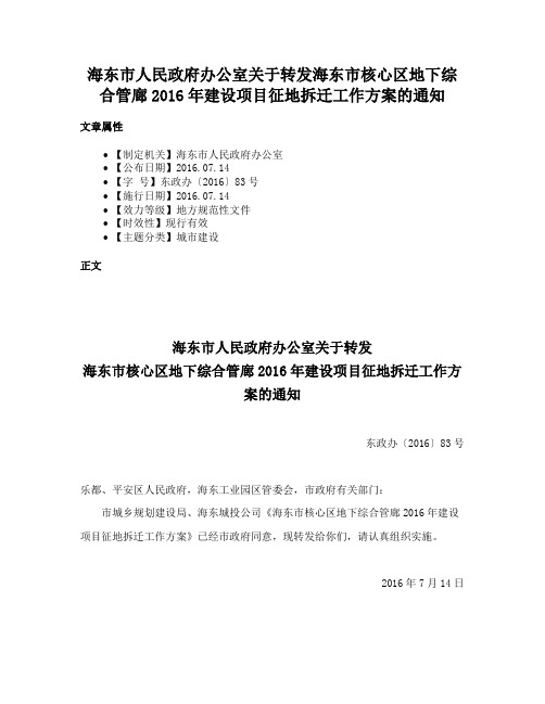 海东市人民政府办公室关于转发海东市核心区地下综合管廊2016年建设项目征地拆迁工作方案的通知