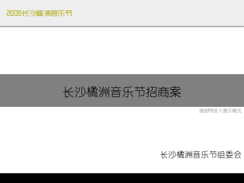 长沙橘洲音乐节招商方案