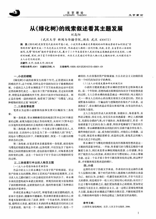 从《绿化树》的线索叙述看其主题发展