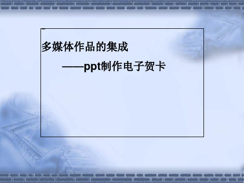 ppt制作电子贺卡