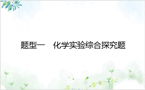 化学实验综合探究题精品课件2021届新高考专用化学二轮复习