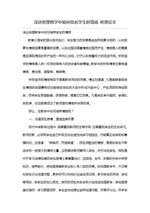 浅谈地理教学中如何培养学生的情感