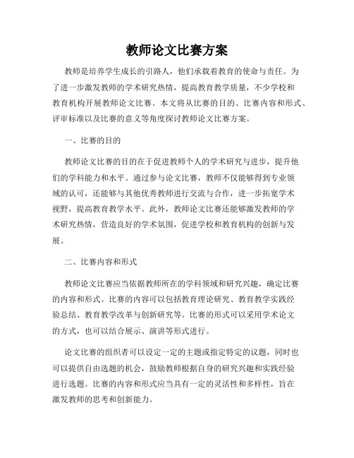 教师论文比赛方案