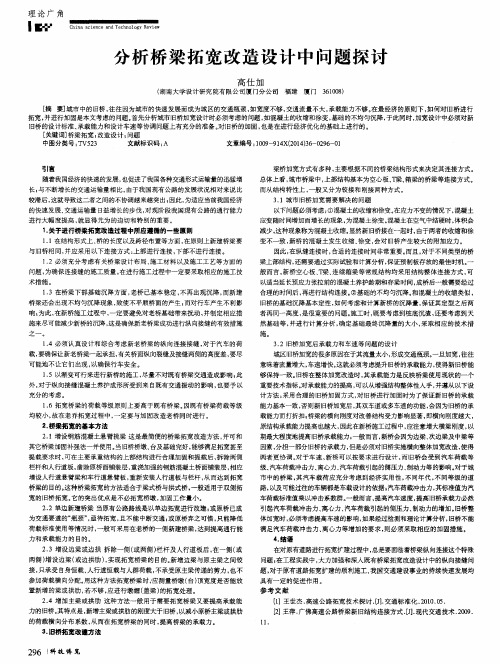 分析桥梁拓宽改造设计中问题探讨