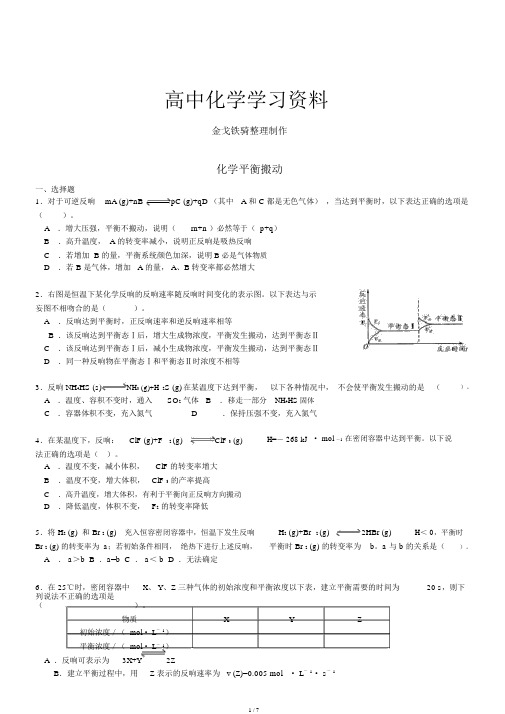 人教版高中化学选修四同步练习(有解析)2.3化学平衡移动