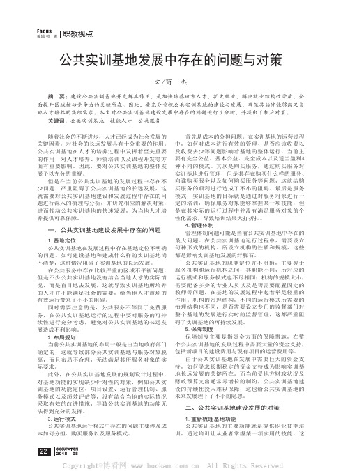 公共实训基地发展中存在的问题与对策