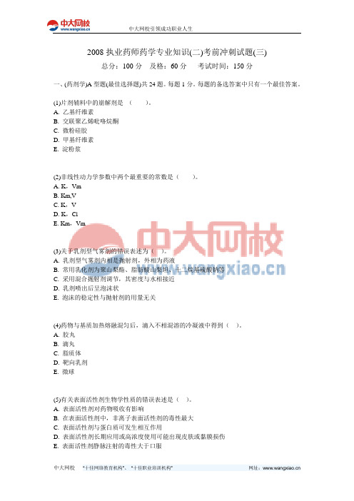 2008执业药师药学专业知识(二)考前冲刺试题(三)-中大网校