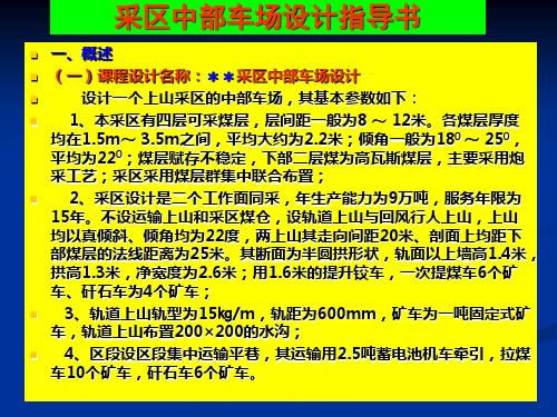 煤矿采区中部车场设计指导书