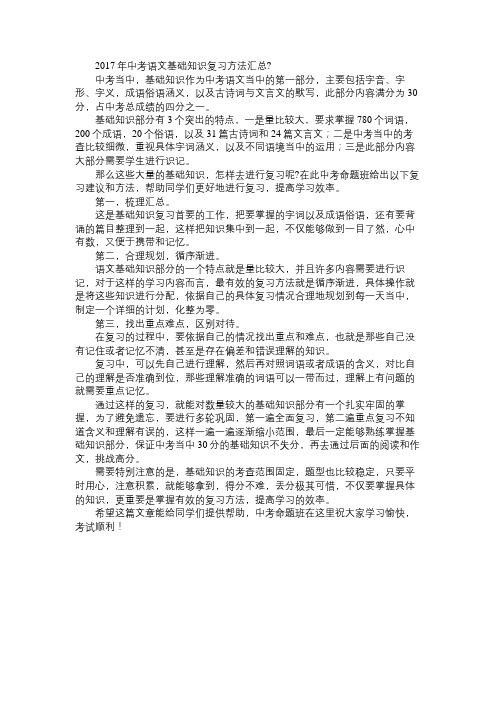 2017年中考语文基础知识复习方法汇总免费范文