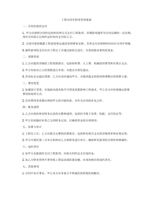 工程合同中财务管理条款