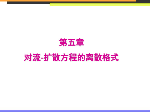 哈尔滨工业大学 计算传热学 第五章 对流-扩散方程的离散格式-2013