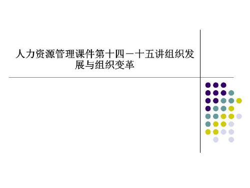 人力资源管理课件第十四-十五讲组织发展与组织变革