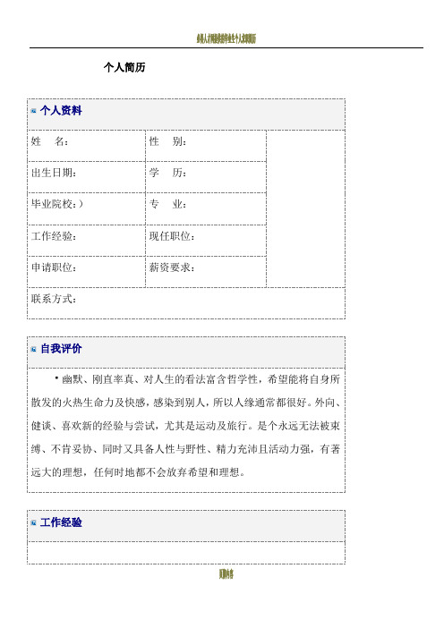 大学生求职简历模板大全-(word版)