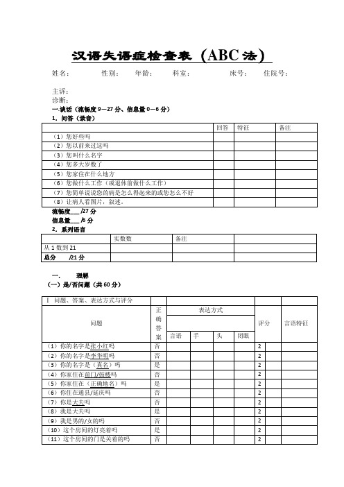 汉语失语症检查表ABC法