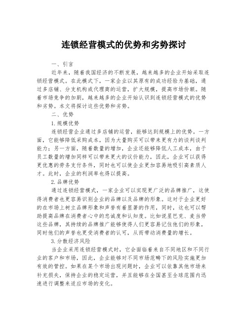 连锁经营模式的优势和劣势探讨