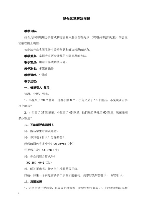 新人教版新课标小学数学二年级下册混合运算解决问题教案.docx(精品).docx