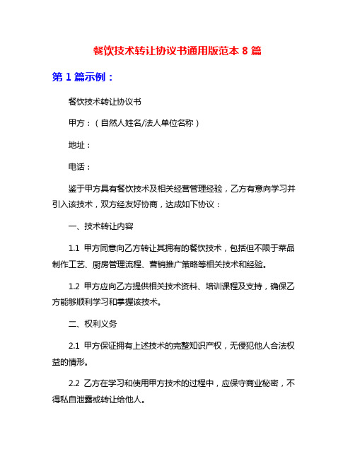 餐饮技术转让协议书通用版范本8篇