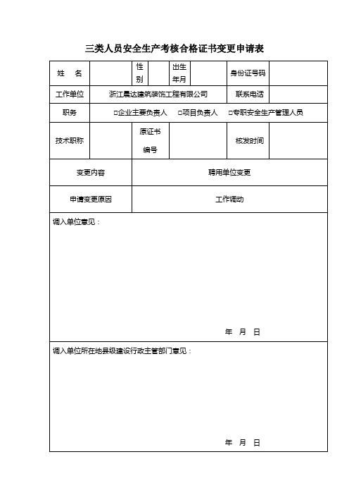 浙江省建筑三类人员变更申请表及递交资料