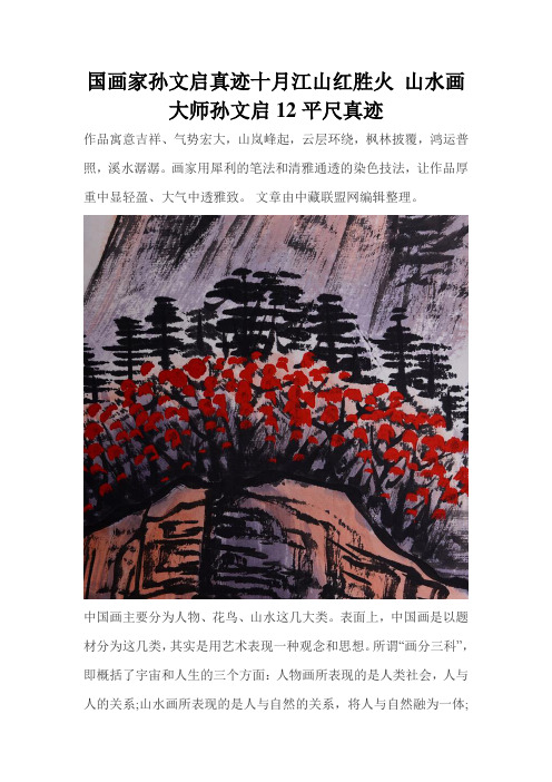 国画家孙文启真迹十月江山红胜火 山水画大师孙文启12平尺真迹