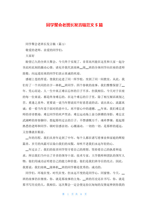 同学聚会老班长发言稿范文5篇