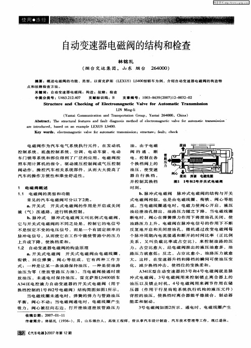 自动变速器电磁阀的结构和检查