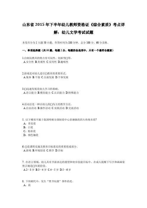 山东省2015年下半年幼儿教师资格证《综合素质》考点详解：幼儿文学考试试题