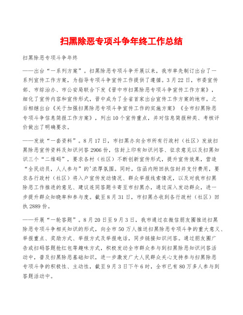 扫黑除恶专项斗争年终工作总结