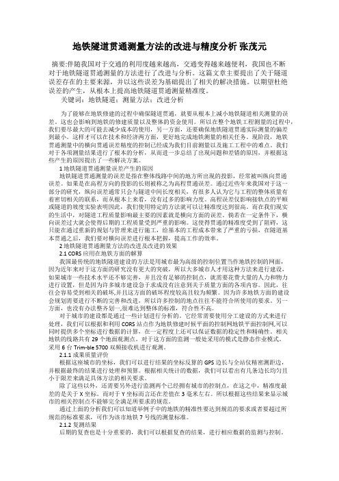 地铁隧道贯通测量方法的改进与精度分析 张茂元