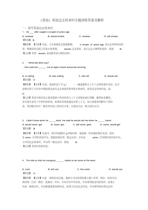 (英语)英语过去将来时专题训练答案及解析