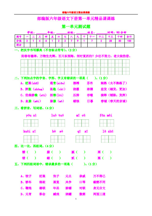 部编六年级语文下册课课练6--第一单元测试题及答案